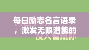 每日勵志名言語錄，激發(fā)無限潛能的力量語句