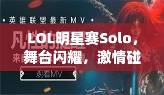 LOL明星賽Solo，舞臺(tái)閃耀，激情碰撞，誰將問鼎榮耀？