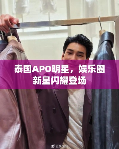 泰國(guó)APO明星，娛樂圈新星閃耀登場(chǎng)