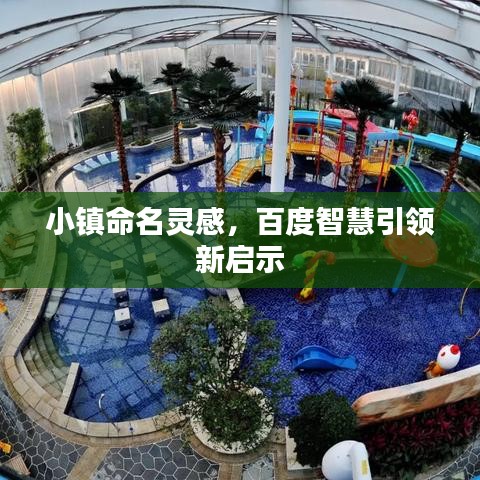 小鎮(zhèn)命名靈感，百度智慧引領(lǐng)新啟示