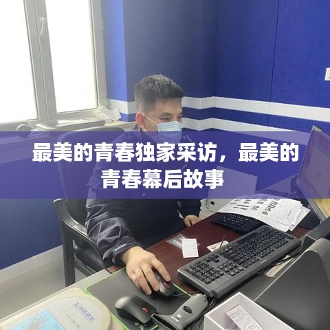 最美的青春獨家采訪，最美的青春幕后故事 