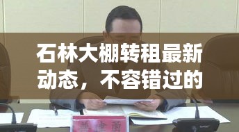 石林大棚轉(zhuǎn)租最新動態(tài)，不容錯過的信息更新！