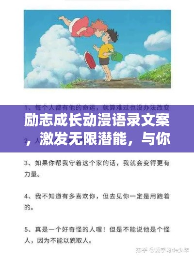 勵志成長動漫語錄文案，激發(fā)無限潛能，與你共赴輝煌之路！