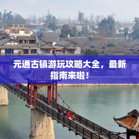 元通古鎮(zhèn)游玩攻略大全，最新指南來(lái)啦！