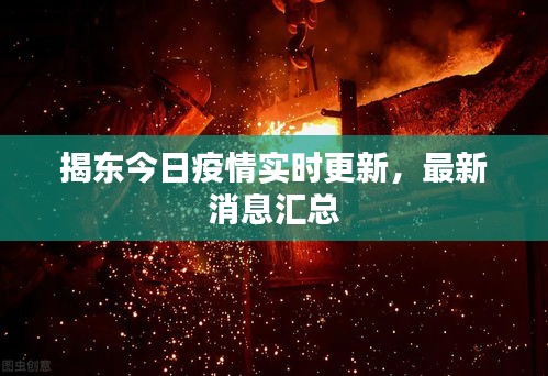 揭東今日疫情實(shí)時(shí)更新，最新消息匯總