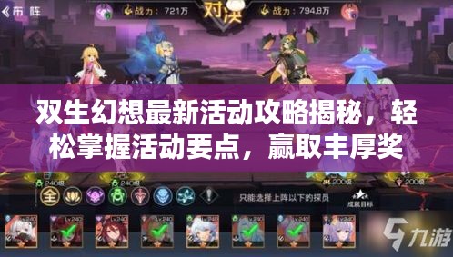 雙生幻想最新活動攻略揭秘，輕松掌握活動要點，贏取豐厚獎勵！