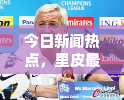 今日新聞熱點(diǎn)，里皮最新動態(tài)揭秘