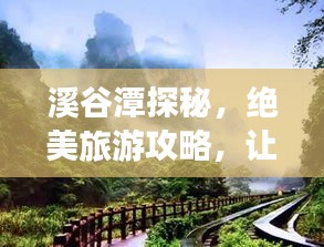 溪谷潭探秘，絕美旅游攻略，讓你暢游自然仙境！