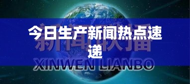 今日生產新聞熱點速遞