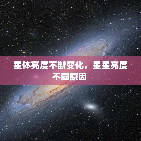 星體亮度不斷變化，星星亮度不同原因 