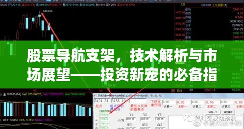 股票導(dǎo)航支架，技術(shù)解析與市場展望——投資新寵的必備指南