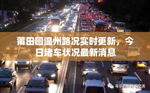 莆田回溫州路況實時更新，今日堵車狀況最新消息