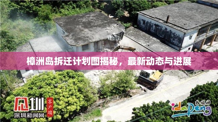 樟洲島拆遷計(jì)劃圖揭秘，最新動(dòng)態(tài)與進(jìn)展