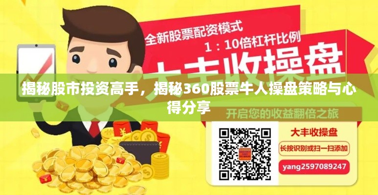 揭秘股市投資高手，揭秘360股票牛人操盤策略與心得分享