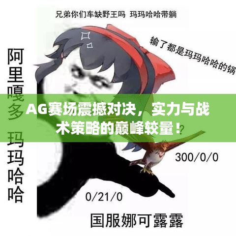 AG賽場震撼對決，實(shí)力與戰(zhàn)術(shù)策略的巔峰較量！