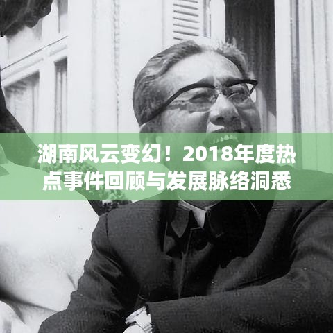 湖南風(fēng)云變幻！2018年度熱點(diǎn)事件回顧與發(fā)展脈絡(luò)洞悉