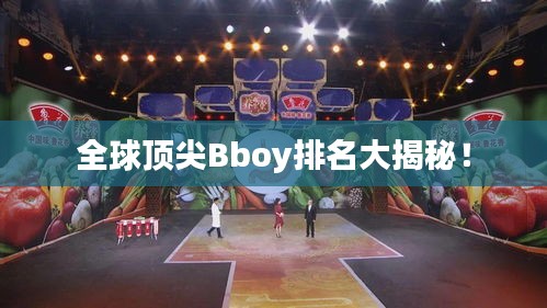 全球頂尖Bboy排名大揭秘！