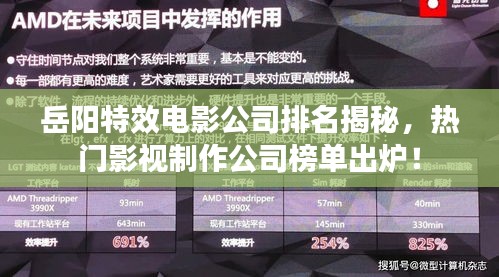 岳陽特效電影公司排名揭秘，熱門影視制作公司榜單出爐！