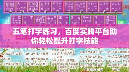五筆打字練習(xí)，百度實(shí)踐平臺(tái)助你輕松提升打字技能