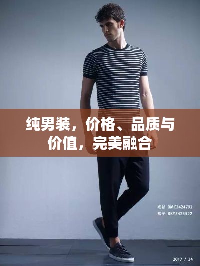 純男裝，價格、品質(zhì)與價值，完美融合
