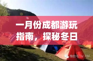 一月份成都游玩指南，探秘冬日暖陽下的美景！