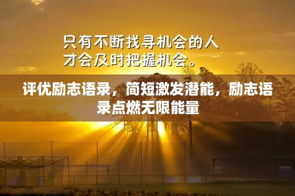 評優(yōu)勵志語錄，簡短激發(fā)潛能，勵志語錄點燃無限能量