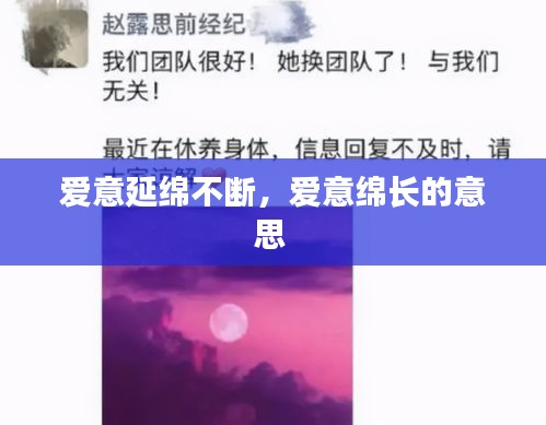 愛(ài)意延綿不斷，愛(ài)意綿長(zhǎng)的意思 