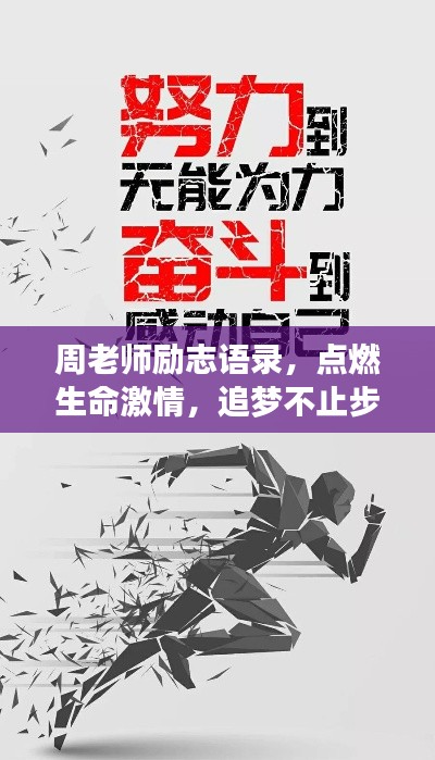 周老師勵志語錄，點燃生命激情，追夢不止步