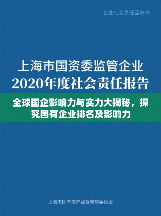 全球國(guó)企影響力與實(shí)力大揭秘，探究國(guó)有企業(yè)排名及影響力