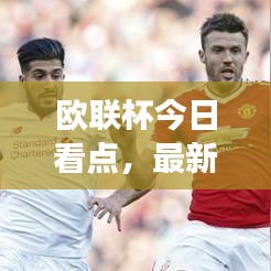 歐聯(lián)杯今日看點，最新消息曝光，賽事前瞻解析