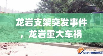 龍巖支架突發(fā)事件，龍巖重大車禍 