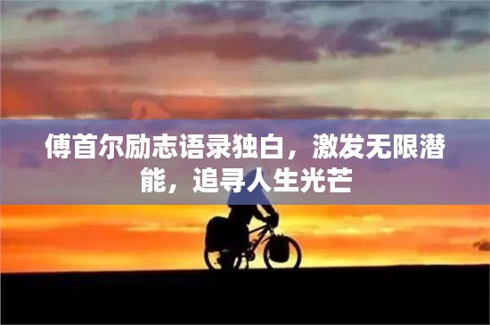 傅首爾勵(lì)志語(yǔ)錄獨(dú)白，激發(fā)無(wú)限潛能，追尋人生光芒