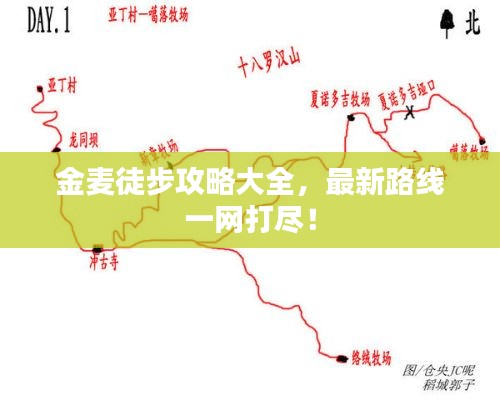 金麥徒步攻略大全，最新路線一網(wǎng)打盡！
