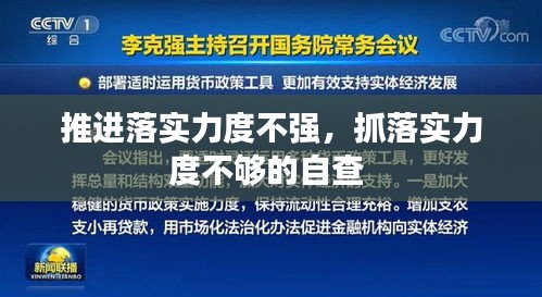 推進(jìn)落實力度不強(qiáng)，抓落實力度不夠的自查 