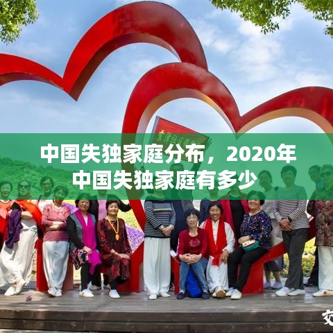 中國失獨家庭分布，2020年中國失獨家庭有多少 