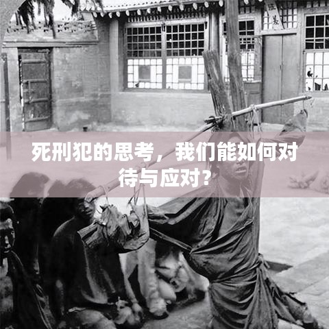 死刑犯的思考，我們能如何對(duì)待與應(yīng)對(duì)？