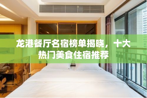龍港餐廳名宿榜單揭曉，十大熱門(mén)美食住宿推薦