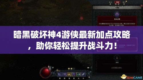 暗黑破壞神4游俠最新加點(diǎn)攻略，助你輕松提升戰(zhàn)斗力！