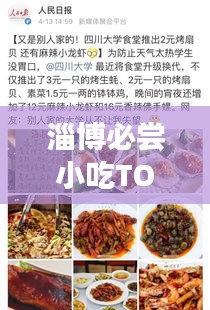 淄博必嘗小吃TOP10，舌尖上的美食排名榜單！