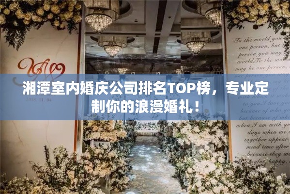 湘潭室內(nèi)婚慶公司排名TOP榜，專業(yè)定制你的浪漫婚禮！
