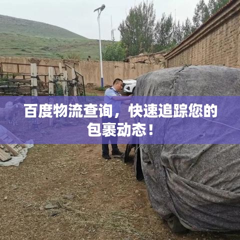 百度物流查詢，快速追蹤您的包裹動態(tài)！
