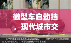 微型車自動擋，現(xiàn)代城市交通便捷之選
