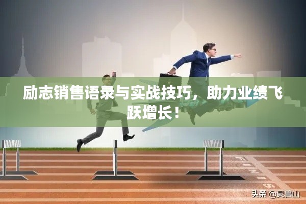 勵志銷售語錄與實(shí)戰(zhàn)技巧，助力業(yè)績飛躍增長！