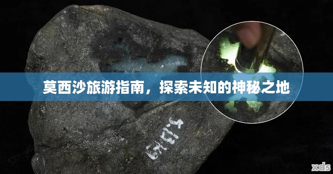 莫西沙旅游指南，探索未知的神秘之地
