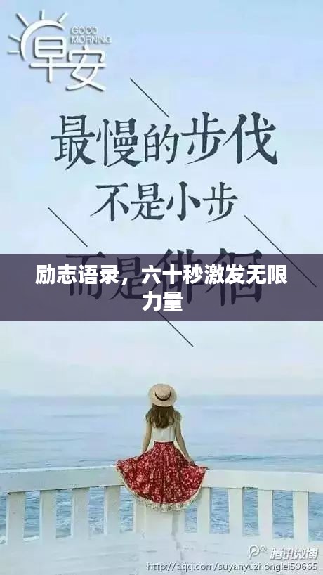 勵志語錄，六十秒激發(fā)無限力量