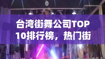 臺灣街舞公司TOP10排行榜，熱門街舞機(jī)構(gòu)一覽