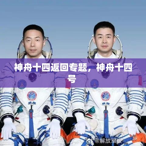神舟十四返回專題，神舟十四號(hào) 