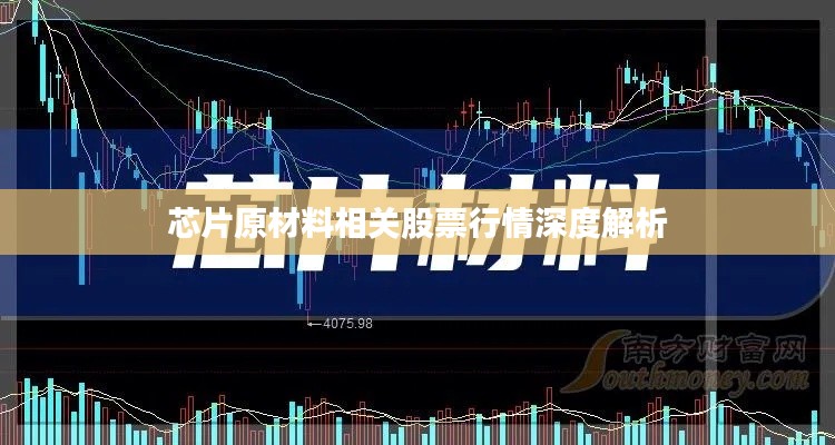 芯片原材料相關股票行情深度解析