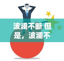 波瀾不斷 但是，波瀾不平的含義 