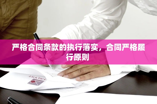 嚴(yán)格合同條款的執(zhí)行落實(shí)，合同嚴(yán)格履行原則 